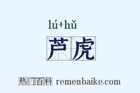 芦虎是什么意思的图片